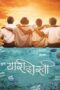 Yaari Dosti (2016) Marathi 360p + 480p +  720p + 1080p Web-DL x264 AAC